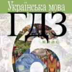 гдз з української мови 6 клас