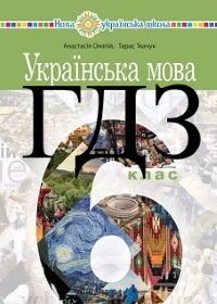 гдз з української мови 6 клас