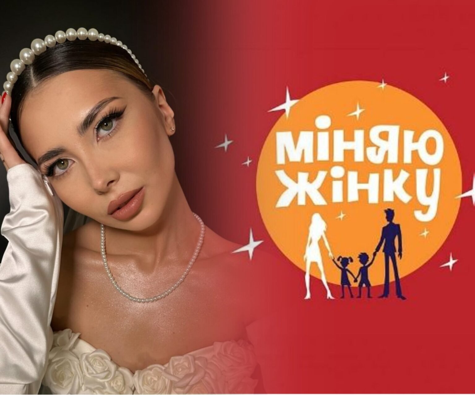 міняю жінку 2024