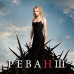 реванш 9 серия