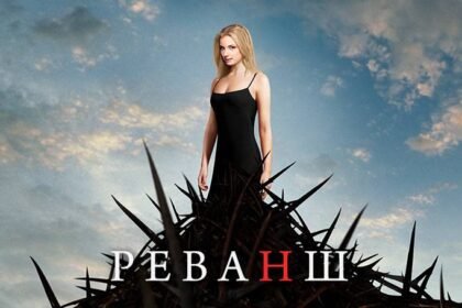 реванш 9 серия