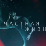 частная жизнь