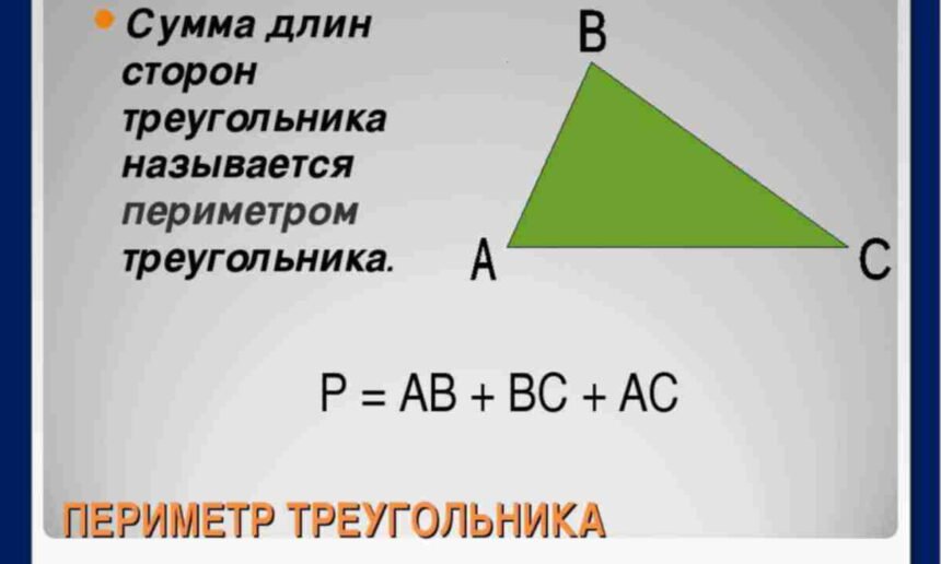 периметр трикутника