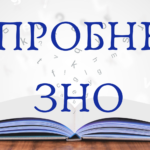 пробне зно