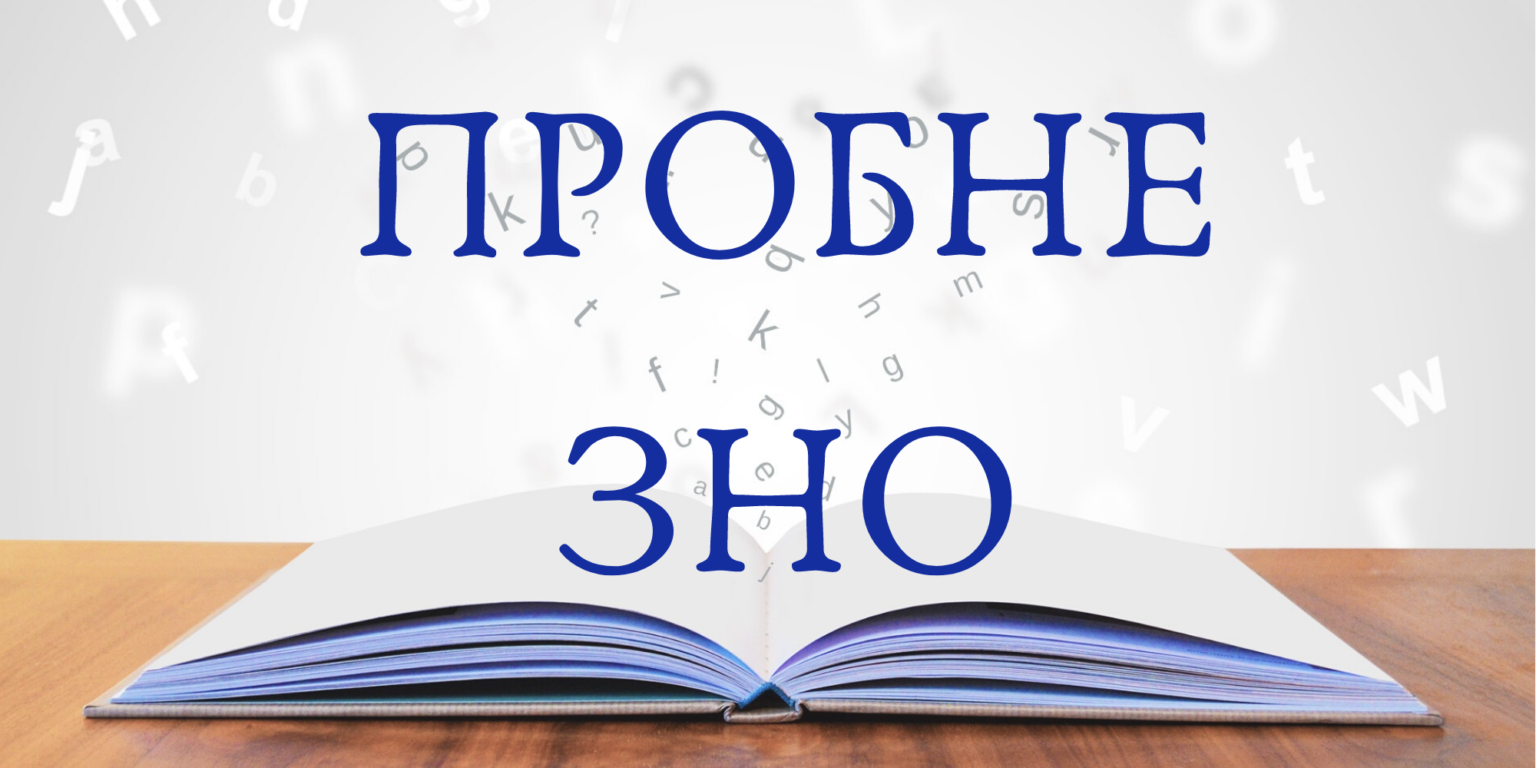 пробне зно