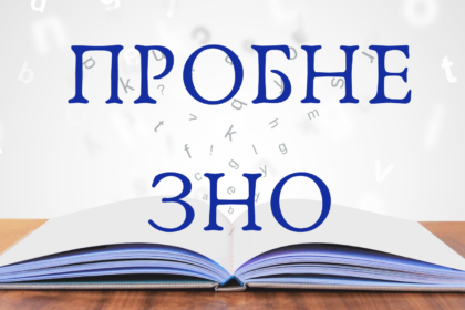 пробне зно