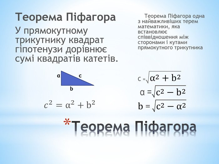 теорема піфагора
