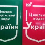 цивільний кодекс