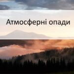 атмосферні опади