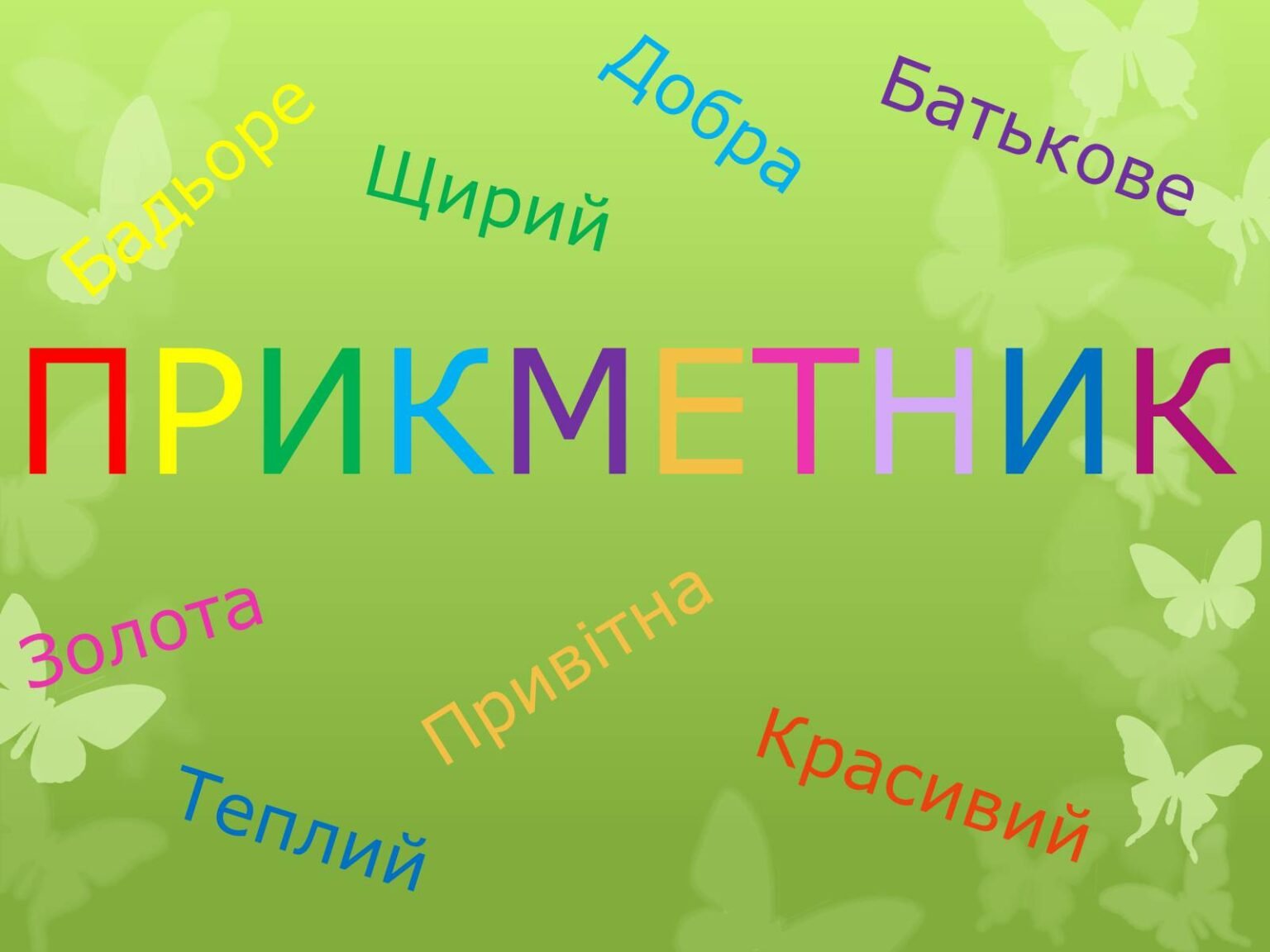 на які питання відповідає прикметник