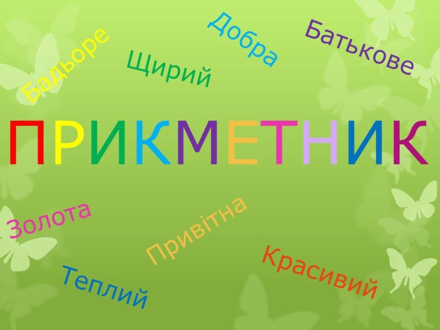 на які питання відповідає прикметник
