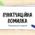 пунктуаційна помилка