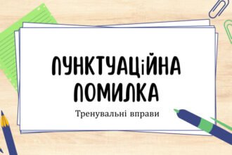 пунктуаційна помилка