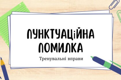 пунктуаційна помилка