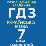 гдз українська мова сьомий клас заболотний