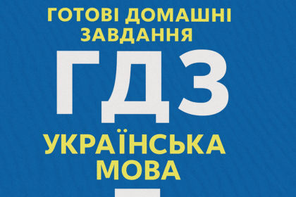 гдз українська мова сьомий клас заболотний
