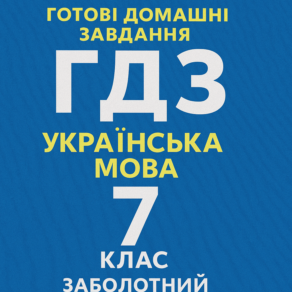 гдз українська мова сьомий клас заболотний