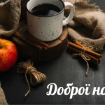 доброї ночі гарного сну картинки