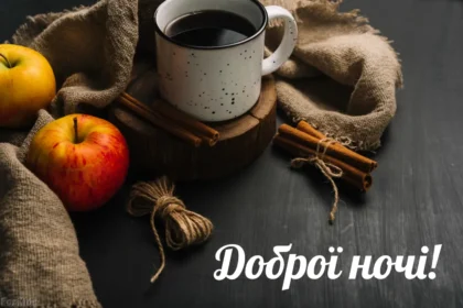 доброї ночі гарного сну картинки
