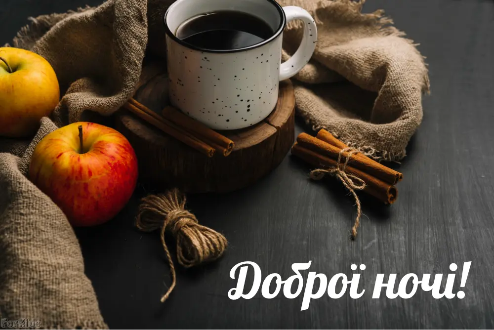 доброї ночі гарного сну картинки