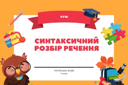 синтаксичний розбір речення