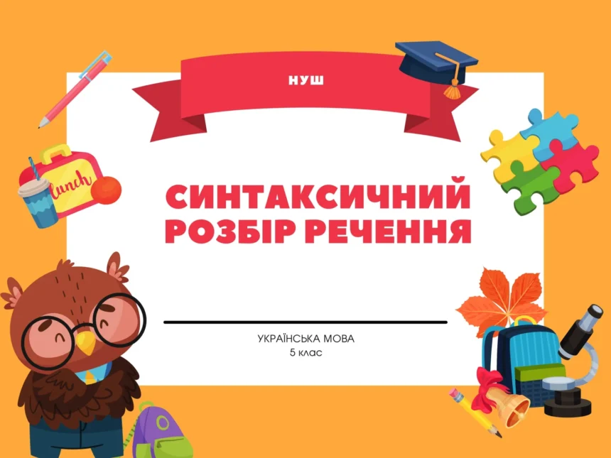 синтаксичний розбір речення