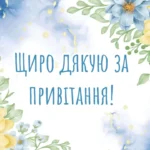 щиро дякую - картинки