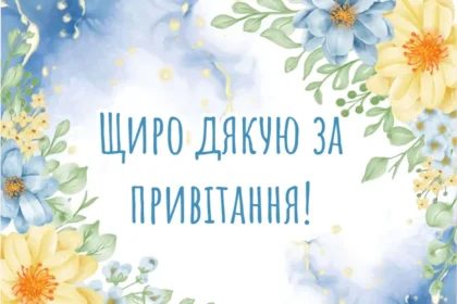 щиро дякую - картинки