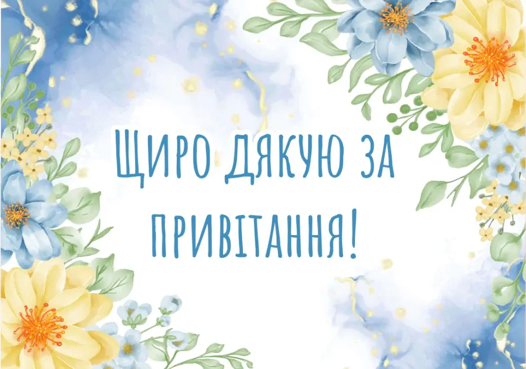 щиро дякую - картинки