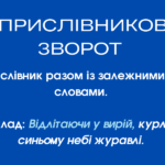 дієприслівниковий зворот це