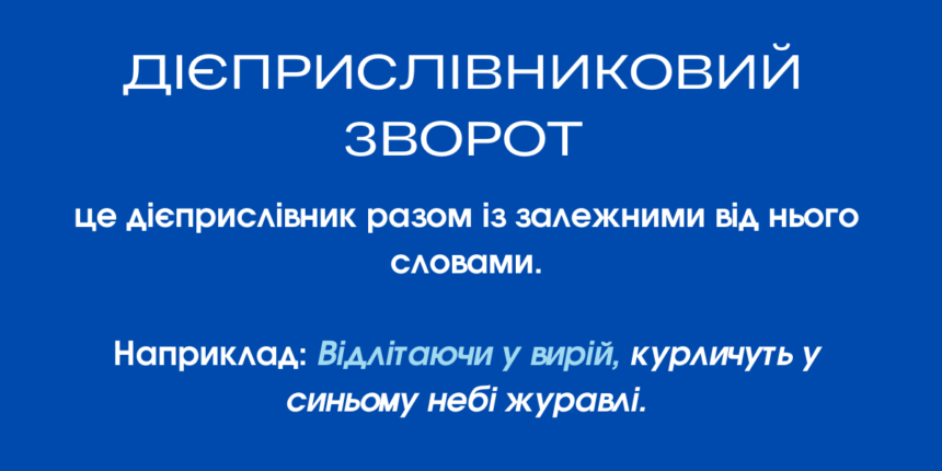 дієприслівниковий зворот це