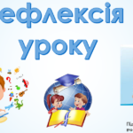 рефлексія