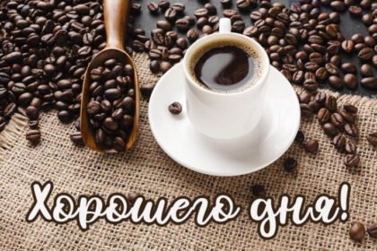 хорошего дня