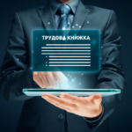 електронна трудова книжка