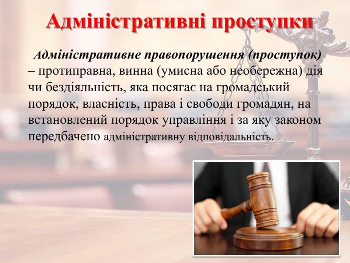 адміністративне правопорушення