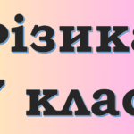 гдз фізика 7 клас бар'яхтар