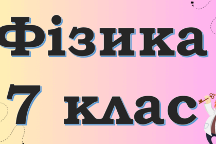 гдз фізика 7 клас бар'яхтар