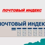 почтовый индекс