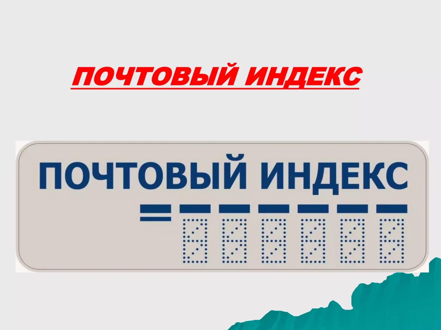 почтовый индекс