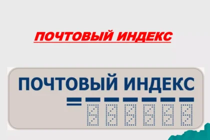 почтовый индекс