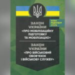 закон україни про мобілізаційну підготовку та мобілізацію