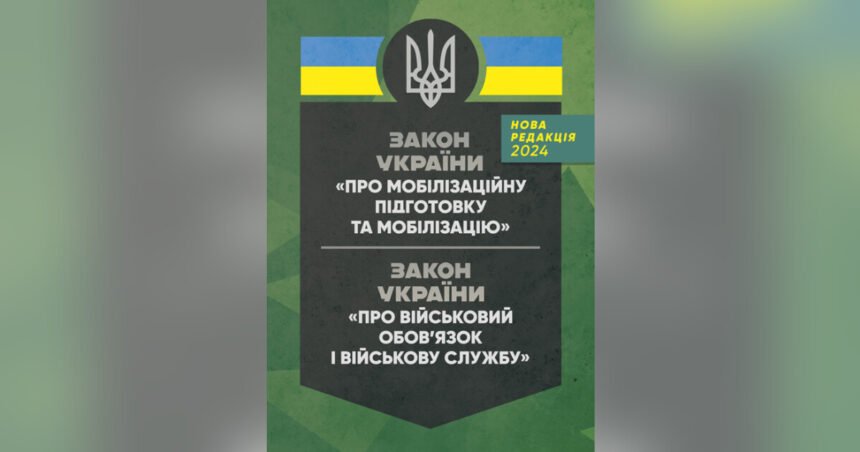 закон україни про мобілізаційну підготовку та мобілізацію