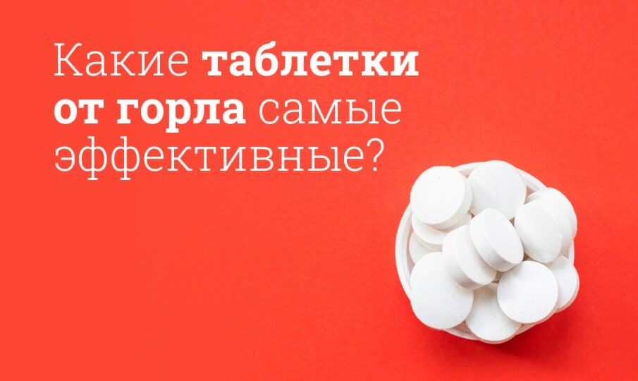 таблетки от горла