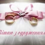 короткі привітання з весіллям своїми словами