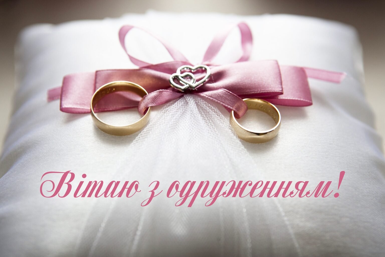 короткі привітання з весіллям своїми словами
