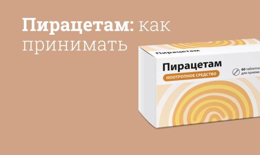 пірацетам